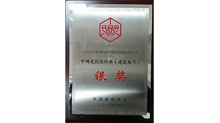 中國建筑設(shè)計(jì)獎銀獎