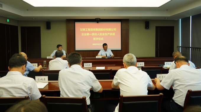 甘肅工程咨詢(xún)集團(tuán)召開(kāi)安全生產(chǎn)工作會(huì)議