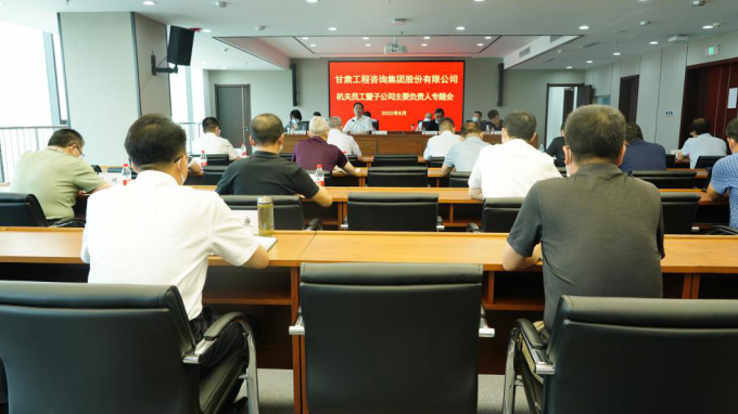 建設(shè)高素質(zhì)總部機關(guān)  營造清正干事環(huán)境甘肅工程咨詢集團召開總部員工暨子公司主要負(fù)責(zé)人專題會議