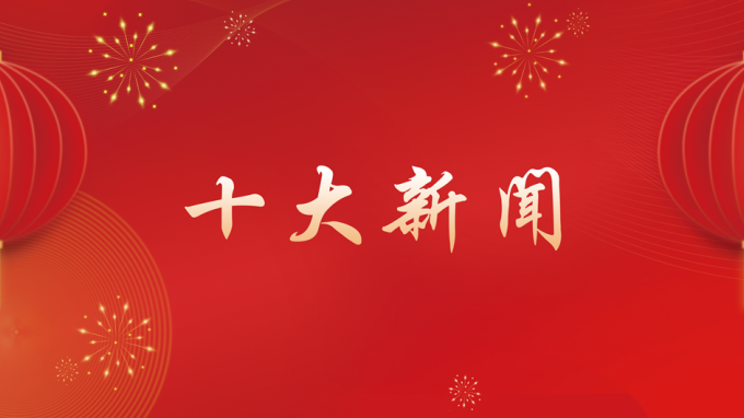 甘肅工程咨詢集團2024年度十大新聞出爐！