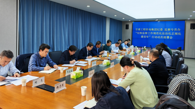 甘肅工程咨詢集團(tuán)紀(jì)委召開(kāi)“紀(jì)檢監(jiān)察工作規(guī)范化法治化正規(guī)化建設(shè)年”行動(dòng)動(dòng)員部署會(huì)