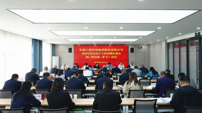 甘肅工程咨詢集團(tuán)召開2025年安全生產(chǎn)工作會(huì)議暨安委會(huì)第二次全體（擴(kuò)大）會(huì)議