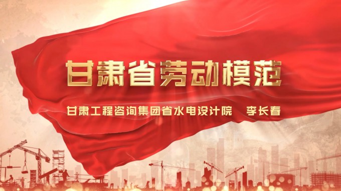 勞模風(fēng)采 | 甘肅工程咨詢(xún)集團(tuán)水電設(shè)計(jì)院 李長(zhǎng)春