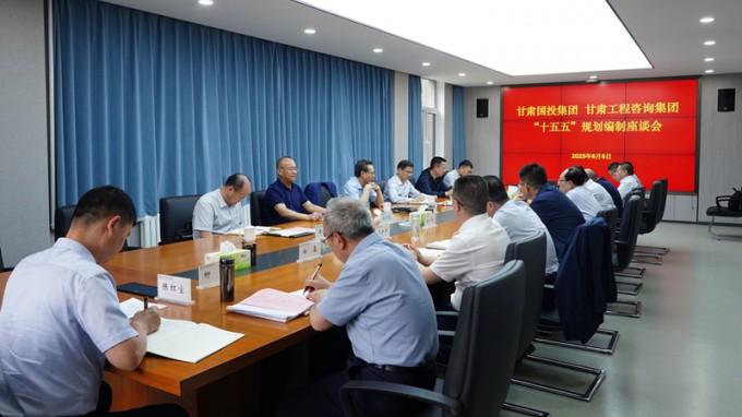 甘肅國投集團黨委書記、董事長成廣平一行到甘肅工程咨詢集團開展“十五五”規(guī)劃調(diào)研