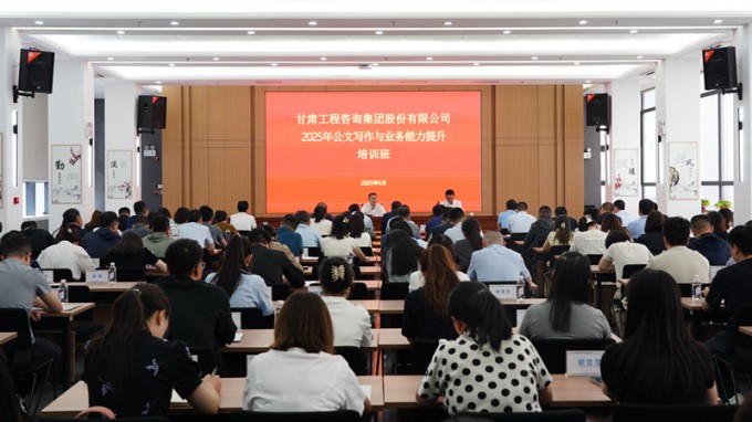 甘肅工程咨詢集團首期公文寫作與業(yè)務(wù)能力提升培訓(xùn)班圓滿舉辦