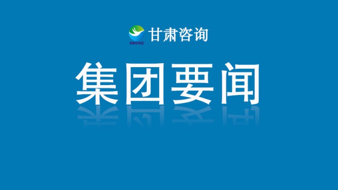 甘肅工程咨詢集團2025年科研項目立項評審會順利召開